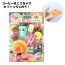 コーヒー&こうちゃでカフェっちゃおう! { 景品玩具 ごっこ遊び お店屋さん カフェ 喫茶店 おままごと 景品 おもちゃ 子供 ギフト プレゼント 誕生日プレゼント ごほうび お祭り 夏祭り 縁日 問屋 催事 イベント 保育園 幼稚園 }