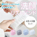 アウトレット LINE友達登録15%OFF 吸水 洗顔 リストバンド 8個セット 4色入り 手首 バンド ウォッシュ アームバンド 洗顔用 袖濡れ防止 シュシュ ふわふわ 柔らかい 速乾 メイク 落とし グッズ ひじ 濡れない 洗い物 洗面 手洗い 髪 まとめる ヘア プレゼント 子供 キッズ