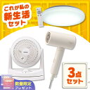 \レビュー記入でクーポンプレゼント/ \あったら嬉しい!家電3点セット/ ドライヤー 速乾 大風量 シーリングライト led 6畳 調光 照明器具 サーキュレーター 首振り 小型 アイリスオーヤマ * & 新生活