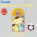 サンリオ ポムポムプリン チョコレート ハンドミラー さんりお 手鏡 メイク かわいい キャラクター グッズ プレゼント ギフト なないろ堂