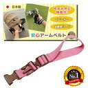 【楽天1位】 手首装着安心ベルト 〜ライトピンク×茶バックル 〜 安全 ベビーカー アームベルト ストラップ 手首ストラップ 手首ベルト 転落防止 事故防止 散歩 坂道 手放し 防止 送料無料 入園 登園 事故防止 安心安全 帰省 防災 災害対策 避難