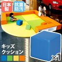 【法人限定】 クッション 四角 キッズコーナー 託児所 KID-K30