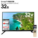 テレビ 32型 32v型 GoogleTV機能搭載 チューナーレススマートテレビ TL-3202FHD スマートテレビ チューナーレステレビ TV チューナーレス フルハイビジョン 大画面 googletv プレゼント
