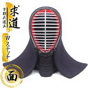 剣道 防具 面単品『求道 Wステッチ』【Wステッチ・衝撃吸収・指導者向 面】