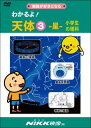 DVD わかるよ! 天体3 星 小学生の理科【在庫有 平日13時迄即日発送可 最短翌日配達】知育 教材 幼児 子供 小学生 中学生 家庭学習 自宅学習 宿題 勉強 中学受験 にっく映像 理科