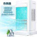 冷風機 扇風機 羽なし 半導体製冷 水・氷なし小型 風量3段階調整 ライト付き 省エネ ミニ クーラー冷風扇 熱中症対策 日本語説明書付き 中風や強風モードでパワフル送風し、素早く涼しくなれます。