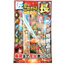 花火ぎっしり!手持ち花火セット 匠のこだわり 長【関東中部 送料無料!】 おもちゃ プレゼント 誕生日