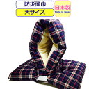 防災頭巾 小学生 防災ずきん 柄 日本製 柄防災頭巾 小学生 高学年 大人 防災ズキン 綿 クッション かわいい かっこいい チェック柄 ネイビー キッズ 男の子 女の子 男児 女児 小学校 低学年 男性 メンズ 女性 レディース 【あす楽】セーフティグッズ 防災用品 日用雑貨