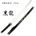 KB【 日本刀 木製 黒龍 100cm】インテリア コスプレ 木刀 刀 刃 剣 侍 サムライ 日本 おみやげ 贈り物 1m 長い 観賞用 復調 戦国 武将 幕末 ツバ止め さや 長い 武器 大きい リアル 軽い 道具 芝居 演劇 小道具 模造刀 刀剣乱舞 風