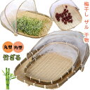 竹ざる 梅干し ザル 干物 ネット ザル 竹 ざる 竹 青竹もり皿 水切りザル 籐ざるト付き竹干しざる 野菜干しネット 可動式フタ 通気 防塵 防虫 乾かす 乾燥 陰干し 収納 保存 素朴 美観 実用 多機能 梅干し 魚介類 野菜 果物 干物 台所用品