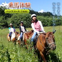 【ふるさと納税】乗馬体験<ペンケコース> ( ふるさと納税 乗馬体験 チケット 乗馬 自然 馬 騎乗 レジャー 北海道 遠軽町 株式会社 まきば ) en01-00059