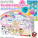 即納【 ホイップる 】ちいかわ マカロンセット ＆ ふうせん セット イラスト入 風船 3個本物そっくり スイーツ ハチワレ うさぎ モモンガ シーサー くりまんじゅう ストラップ キーホルダー 誕生日 プレゼント おもちゃ かわいい ピンク 女の子 エポック社