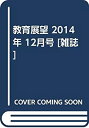 【中古】教育展望 2014年 12月号 [雑誌]