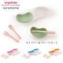 キュートなカトラリー&プレートセット soramame アンジェレッテ angelette ソラマメ 日本製 食器セット 竹バイオプラスチック 抗菌効果 レビュー特典付き かわいいカトラリー