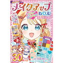 メイクアップぬりえ ラブリープリンセスコレクション メイキングトイ メイクぬりえ メイクアップぬりえ 塗り絵 ぬりえ お絵かき メイクパレット付き メイクアップ 子供の日 子供 キッズ お子様 バースデープレゼント 誕生日 プレゼント グッズ おすすめ 人気