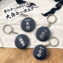 剣道 プレゼント おしゃれ かわいい 記念品 名入れ キーホルダー 垂れネーム 剣道部 引退 卒部 部活 卒業 卒団 名前入り プチギフト 卒団記念品 卒業記念品 送料無料 部活