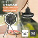 1台2役 卓上扇風機 吊り下げ扇風機 キャンプ用扇風機 天井扇 天井ファン 10000mAh 風量3段階 ライト付き 明るさ3階段 静音 タイマー機能 三脚 携帯 USB アウトドア扇風機 2way 熱中症対策 ハンズフリー 釣り 野営 登山 防災 停電 デント