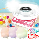 TVで紹介【選ぶ景品】 コットンキャンディメーカー わたあめメーカー 綿あめ機 綿飴メーカー 綿あめメーカー 飴玉 あめで作る 綿菓子メーカー わたあめ機 綿菓子 こども 綿あめ機 飴玉 綿飴機 わたあめ機 綿菓子 あめ玉 コットンキャンディー