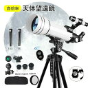 天体望遠鏡 外出 収納パック付き 初心者に最適 150倍以上 高倍率の天体観測望遠鏡(最大333倍)大人使用可能 月のクレーターや土星の輪が見える 調整可能なアルミ三脚 天体観測 月見 スマホ撮影 高度調節 伸縮三脚 3xバローレンズ 携帯バッグ スマートフォンアダプター