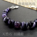 真実見極め 洞察力 対人関係 パワーストーン 羽織紐 メンズ レディース 天然石 バンデットアゲート 紫藍縞瑪瑙 開運 誕生日プレゼント 人気 お守り おしゃれ