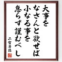二宮尊徳の名言「大事をなさんと欲せば、小なる事を怠らず謹むべし」手書き書道色紙額/受注後の毛筆直筆(二宮尊徳 名言 格言 座右の銘 プレゼント 贈り物 お祝い 偉人 グッズ 心に響く 短い アニメ 壁掛け 書道 習字 直筆 手書き 意味 日本 ~