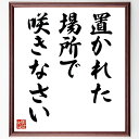 名言「置かれた場所で咲きなさい」手書き書道色紙額/受注後の毛筆直筆(名言 格言 座右の銘 プレゼント 贈り物 お祝い 偉人 グッズ 心に響く 短い アニメ 壁掛け 書道 習字 直筆 手書き 意味 日本 有名 仕事 かっこいい やる気 元気 努力~