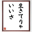 名言「生きてりゃいいさ」手書き書道色紙額/受注後の毛筆直筆(名言 格言 座右の銘 プレゼント 贈り物 お祝い 偉人 グッズ 心に響く 短い アニメ 壁掛け 書道 習字 直筆 手書き 意味 日本 有名 仕事 かっこいい やる気 元気 努力 漫画 ~