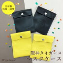 公式 公認 抗菌 消臭 日本製 阪神タイガース マスクケース マスク入れ マスクポーチ おしゃれ シンプル 清潔 レディース メンズ 男女兼用 ユニセックス マスク 大人 無地 日本製生地 防臭 ポケット プレゼント ギフト 薄い　薄型　国産 タイガース タイガースグッズ 父の日