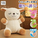 すやすやメェちゃん 入眠グッズ ぬいぐるみ 音楽 しゃべる 数え歌 ロボット 寝かしつけグッズ 快眠グッズ 安眠グッズ 睡眠改善 睡眠グッズ 不眠症 改善 グッズ プレゼント 子ども 寝かしつけ 不眠 解消 ひつじ 人形 おやすみ前 ミュージック 寝るとき 癒し【328586】