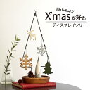 レビュー特典あり クリスマスツリー アクセサリースタンド ツリー クリスマス アクセサリー スタンド アクセサリー台 モミの木 アイアン ウッド お洒落 シンプル 大人 可愛い ディスプレイスタンド ネックレス 時計 イヤリング オーナメント