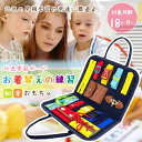 モンテッソーリ お着替えの練習 知育玩具 おもちゃ 学前教材 幼児教育 紐通し ビジーボード 靴紐結び ボタン 指先 動かす 学習 幼児 教育 五感 子ども ギフト プレゼント 贈り物 出産祝い クリスマス 誕生日 指先レッスン 本格教具