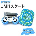 【ふるさと納税】JMKRIDE JMKスケート ラグーン / アクア A.Snow - フリースケート|人気が高まっている「フリースケート」。JMKRIDEがプロデュースした、メイド・イン・土浦の「JMKスケート」をぜひ体験してください!※離島への配送不可