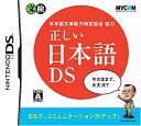 【中古】 日本語文章能力検定協会協力 正しい日本語DS