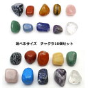 選べるサイズ チャクラセット タンブル 10個入り パワーストーン 大 小 ワイヤークラフト レッドジャスパー カーネリアン アラゴナイト グリーンクォーツァイト ローズクォーツ マグネサイトターコイズ (染め) ソーダライト アメシスト ロッククリスタル (クォーツ) など