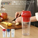 【レビュー特典】 PRISMATE/プリズメイト 〔 充電式ポータブルマルチブレンダー 楽しく使えるレシピブック付 〕 PR-SK034 ☆300ml スムージー USB プロテイン ブレンダー ミキサー ヨガ おしゃれ家電 パーティー 誕生日 おしゃれ