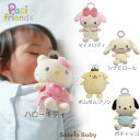 パシフレンズ サンリオ ベビー キティ マイメロ ポチャッコ シナモロール ポムポムプリン おしゃぶり ぬいぐるみ サンリオキャラクター ファーストトイ ベビートイ 定番 人気 出産祝い ベビーギフト プレゼント 男の子 女の子