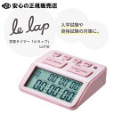 【大学受験や資格試験の対策に！】《 キングジム(KING JIM) 》学習タイマー「ルラップ」 LLT10-P ピンク ☆大問ごとに時間がはかれるので試験対策に最適！☆他にもタイマー、カレンダー・時計、指定日までのカウントダウンなど機能も充実♪