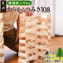 【ふるさと納税】【選べる!】都城市産スギ「からからつみき108」 - グッド・トイ2021受賞 120P/240P/480P 選べるセット内容 積み木 日本製 積木 木のおもちゃ 知育玩具 男の子 女の子 プレゼント 送料無料 SKU-D903 【宮崎県都城市は2年連続ふるさと納税日本一!】