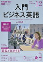 【中古】NHKラジオ入門ビジネス英語 2020年 12 月号 [雑誌]