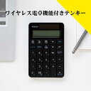 ワイヤレス電卓機能付きテンキー【T】 テレビショッピング まるごと得だね市!から登場