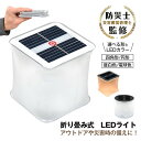 ソーラーランタン 折りたたみ式 アウトドアライト LEDライト 簡易防水 吊り下げ 引っ掛け ソーラー充電 太陽光充電 コンパクト 持ち運び便利 キャンプ バーベキュー 非常用 防災対策 イチバン