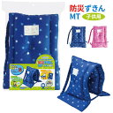 防災頭巾 小学生 小学校 防災ずきん MT 星 ネイビー 幼児 保育園 子供 園児 災害 地震 火災 避難訓練 頭部 保護対策 燃えにくい 男の子 事前準備 防災グッズ 【メール便不可】