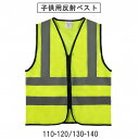 【送料無料】 子供用反射ベスト 安全ベスト 交通安全 事故防止 キッズ 蛍光ベスト 軽量 速乾