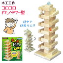 【着後レビューでプレゼント】木工工作 ドミノタワー 自作 自由研究 夏休み 自由工作 男の子 夏 小学生 音が鳴る インテリア 楽しい 玩具 遊べる 玩具 らせん状 タワー型 図工 学校【▲】/木工工作コロコロドミノタワー型