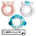 キュートアニマルチューブ 動物 アニマル どうぶつ 浮き輪 うきわ ウキワ INTEX プール 海 水遊び 男の子 女の子 海水浴 フロート お盆 露店 夜店 屋台 夏休み お祭り 夏祭り 縁日 花火大会 花火 ハナビ はなび hanabi 子供 子ども 水に浮く 【13時までの注文で当日発送】