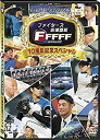 【中古】ファイターズ応援番組 FFFFF(エフファイブ) セレクション 10周年記念スペシャル