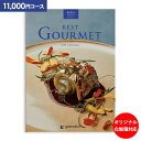 カタログギフト ベストグルメ best Gourmet 11,000円コース ゆうパケット配送 送料無料 内祝い お祝い 出産祝 お返し 出産 結婚 引き出物 引出物 香典返し 快気祝い 入学内祝い 初節句 出産内祝い グルメ 【オリジナルBOX 名入れ】
