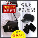 【先着3名様】お得な福袋 帽子 バッグ 帽子 ハット 鞄 髪飾り かわいい 高見 ブラック セット レディース 衣装 早い者勝ち 2024 2025 ファッション 人気 女性 ラッキーバッグ 何が届くかお楽しみ 地雷系 ゴスロリ 売れ残り セール