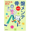 【LINEクーポン】 書籍「ゆがみを解消！骨盤メンテ」トコちゃんベルト考案 渡部信子先生 「日経ヘルス」連載初書籍化 骨盤ケア 簡単な体操 日経BP社発行[M便 1/2]