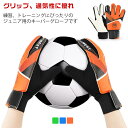 キーパーグローブ ジュニア キーパーグローブ サッカー フットサル ジュニア ゴールキーパー 少年 練習用 トレーニング キッズ キーパーグローブ サッカー フットサル ジュニア ゴールキーパー 少年 練習用 トレーニング キッズ サッカーグローブ